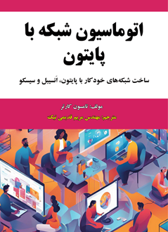 قیمت و خرید کتاب اتوماسیون شبکه با پایتون (ساخت شبکه های خودکار با پایتون، اَنسیبل و سیسکو)