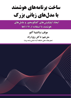 قیمت و خرید کتاب ساخت برنامه های هوشمند با مدل های زبانی بزرگ - ایجاد اپلیکیشن های گفتگومحور و عامل های هوشمند با استفاده از LLMها
