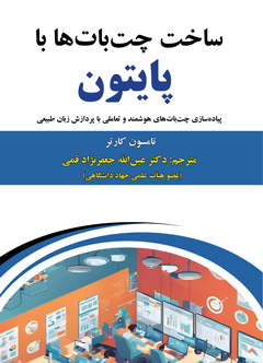 قیمت و خرید کتاب ساخت چت بات ها با پایتون - پیاده سازی چت بات های هوشمند و تعاملی با پردازش زبان طبیعی