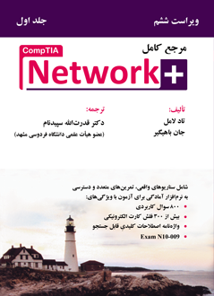 قیمت و خرید کتاب مرجع کامل +Network (جلد اول) CompTIA