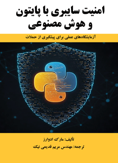 قیمت و خرید کتاب امنیت سایبری با پایتون و هوش مصنوعی - آزمایشگاه های عملی برای پیشگیری از حملات