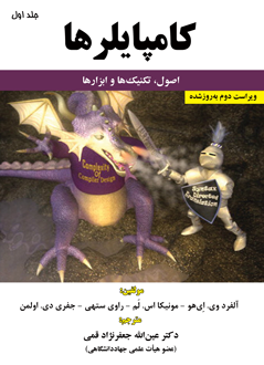 قیمت و خرید کتاب کامپایلرها (جلد اول) - اصول، تکنیک ها و ابزارها - (ویراست دوم به روز شده)