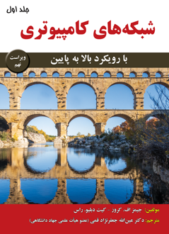 قیمت و خرید کتاب شبکه های کامپیوتری (با رویکرد بالا به پایین) (جلد اول) ویراست نهم