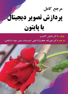 قیمت و خرید کتاب مرجع کامل پردازش تصویر دیجیتال با پایتون