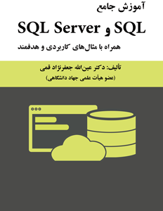 قیمت و خرید کتاب آموزش جامع SQL وSQL Server همراه با مثال های کاربردی و هدفمند