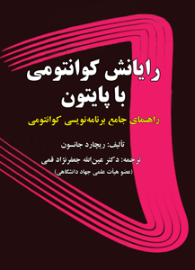 قیمت و خرید کتاب رایانش کوانتومی با پایتون - راهنمای جامع برنامه نویسی کوانتومی