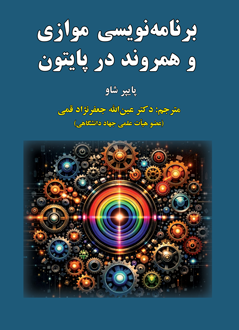 قیمت و خرید کتاب برنامه نویسی موازی و همروند در پایتون