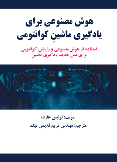 قیمت و خرید کتاب هوش مصنوعی برای یادگیری ماشینِ کوانتومی