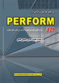 قیمت و خرید کتاب مرجع جامع نرم افزار Perform3D